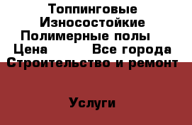 Топпинговые Износостойкие Полимерные полы  › Цена ­ 160 - Все города Строительство и ремонт » Услуги   . Адыгея респ.,Адыгейск г.